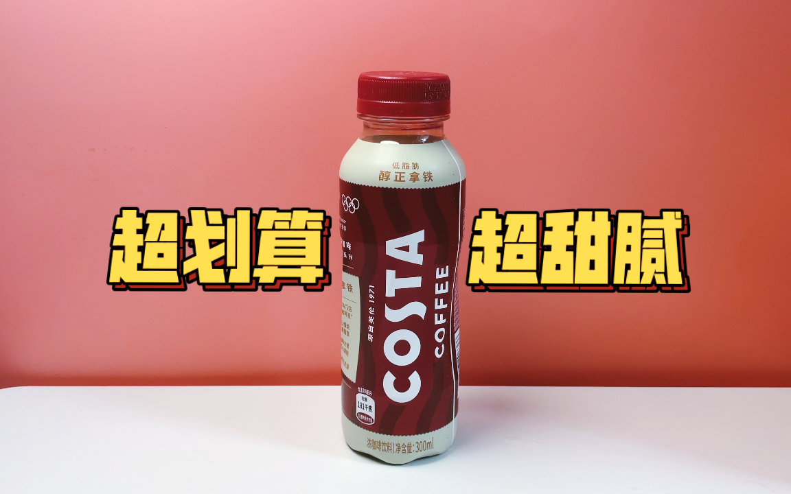 超划算 超甜腻的Costa瓶装拿铁咖啡哔哩哔哩bilibili