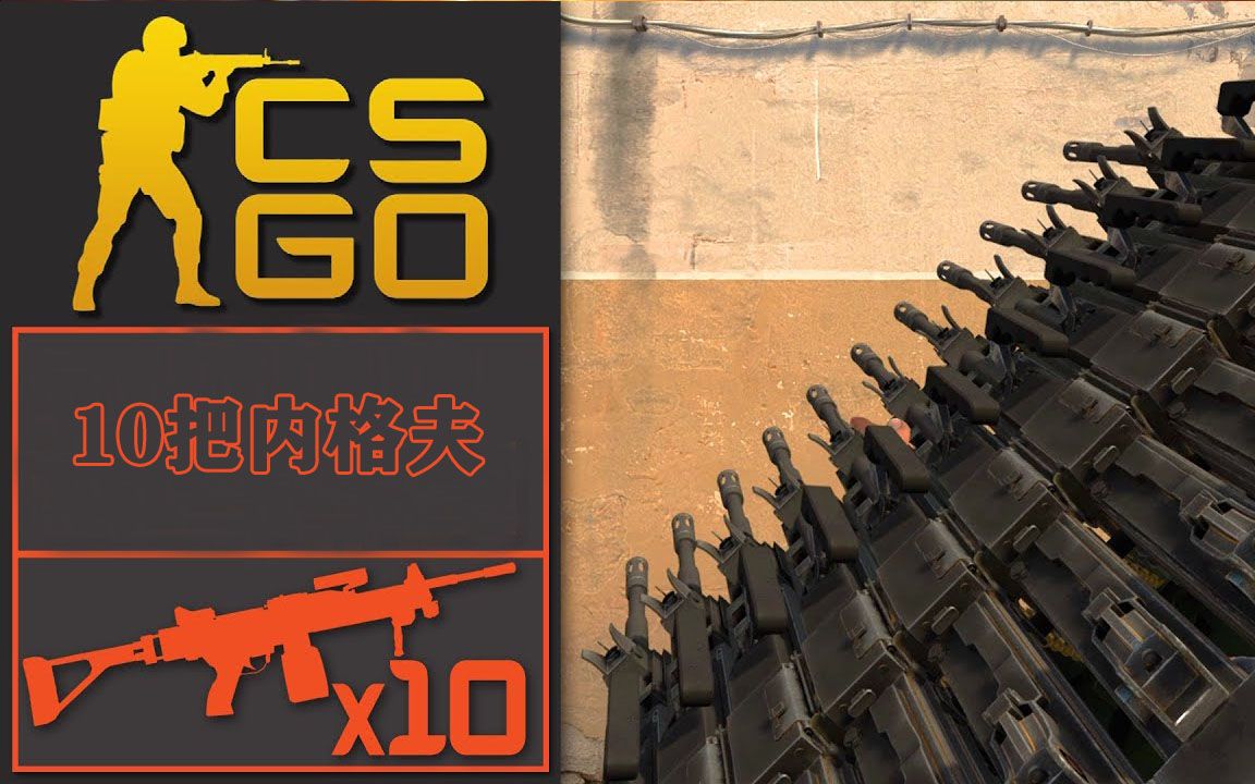 CSGO:10把内格尔组成的枪械,你见过吗?CS史上最变态的一把枪哔哩哔哩bilibili