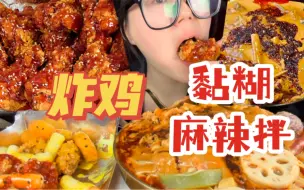 Download Video: 巨好吃的黏糊麻辣拌！！酱多多炸鸡！高热量的快乐（内附非常绝麻辣拌教程）