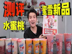 Download Video: 蜜雪冰城又又又出新品！这次主题都带蜜桃，结果味道会怎么样？