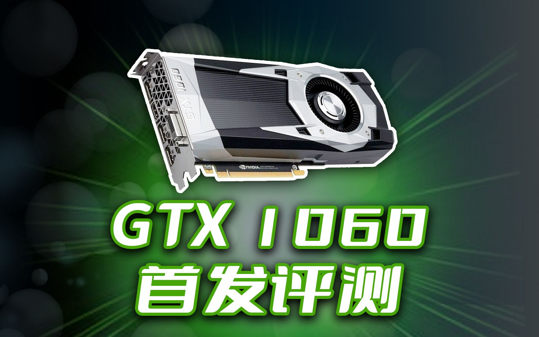 [图]GTX1060 6G 首发评测！ 7年前的甜品卡现如今还能玩哪些游戏？