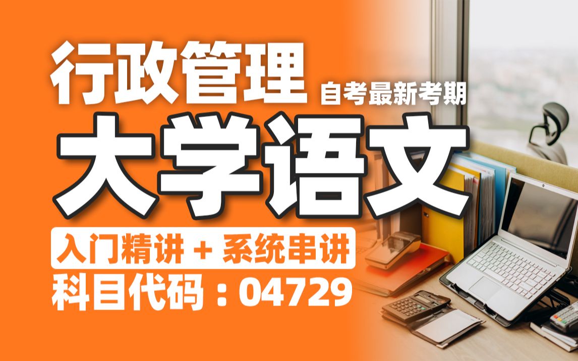 【附题库】2024升级版【自考】04729 大学语文 行政管理 串讲 全国适用零基础【精讲串讲笔记密训】【完整版】|成考国开专升本专接本专插本 尚德机构哔...