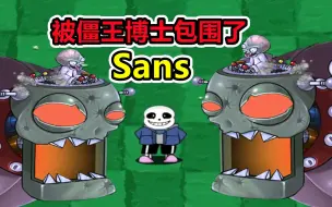 Download Video: 植物大战僵尸：Sans被僵尸王包围，能否杀出重围？