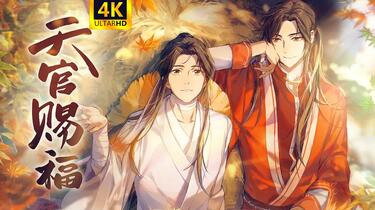 4k中字】《天官赐福》第二季天官赐福-2_哔哩哔哩_bilibili