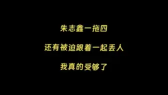 让朱志鑫走他自己的路吧，其他人不是自己的赛道别硬挤