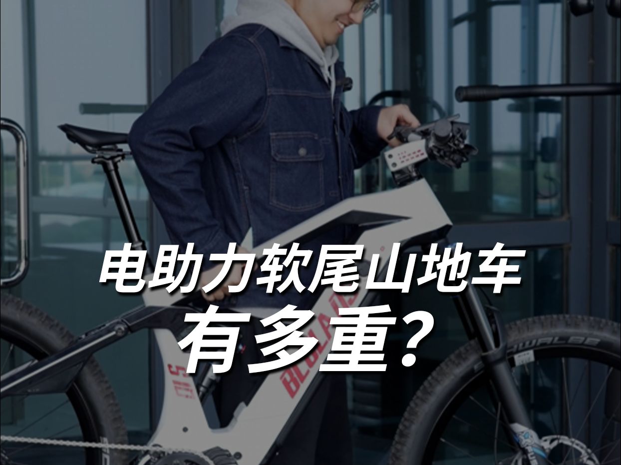 电助力软尾山地车有多重?哔哩哔哩bilibili