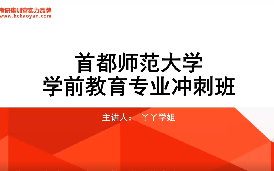 [图]【凯程】首都师范大学 学前教育 冲刺课