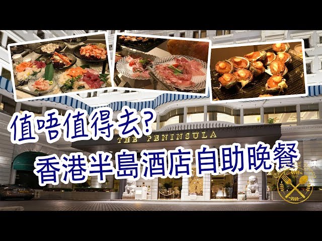 【 VLOG 】香港 半岛酒店 蚊滋自助晚餐 有咩食?值唔值得去?  The Penninsula Hotel Hong Kong Dinner Buffet哔哩哔哩bilibili