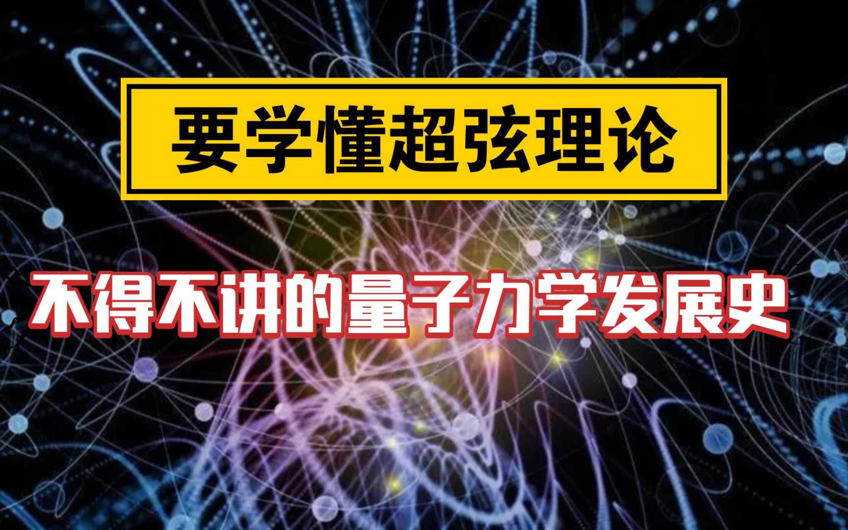 超弦理论第十七讲:弦论的量子力学基础,量子力学发展史哔哩哔哩bilibili