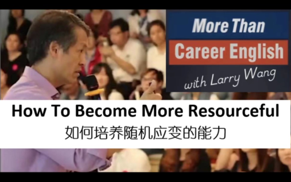 如何培养随机应变的能力 How To Become More Resourceful哔哩哔哩bilibili