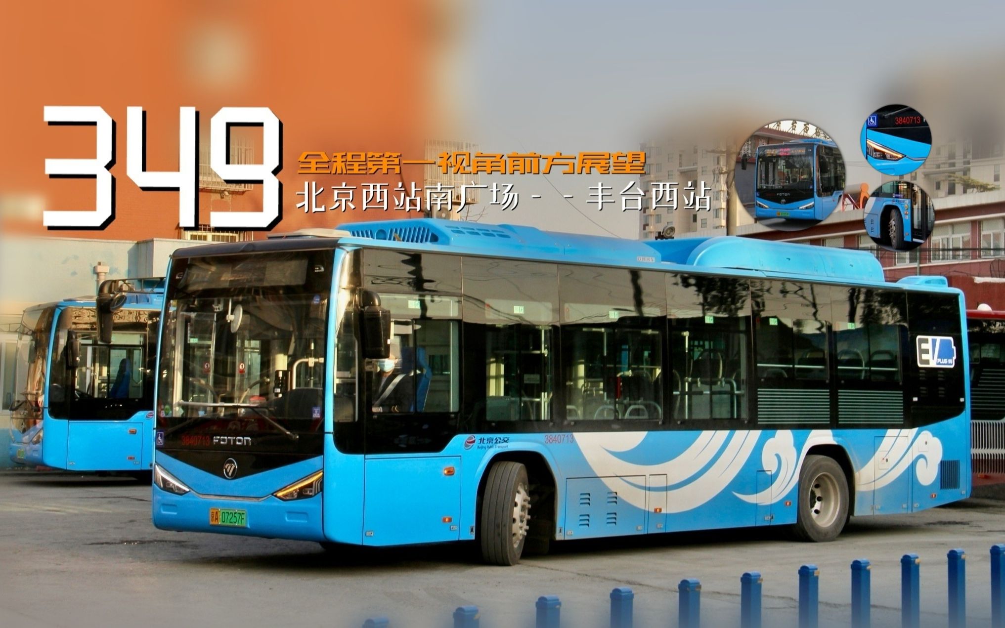 崭新混动和它的新造型新车速递pov061北京公交北京公交349路北京西站