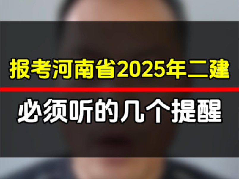 报考河南省2025年二级建造师的同学们,如果刷到这个视频,请多听几遍#二级建造师哔哩哔哩bilibili