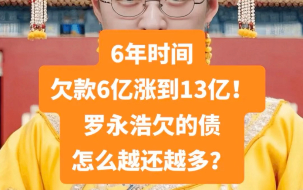 6年时间,欠款6亿涨到13亿!罗永浩欠的债,为啥越还越多?哔哩哔哩bilibili