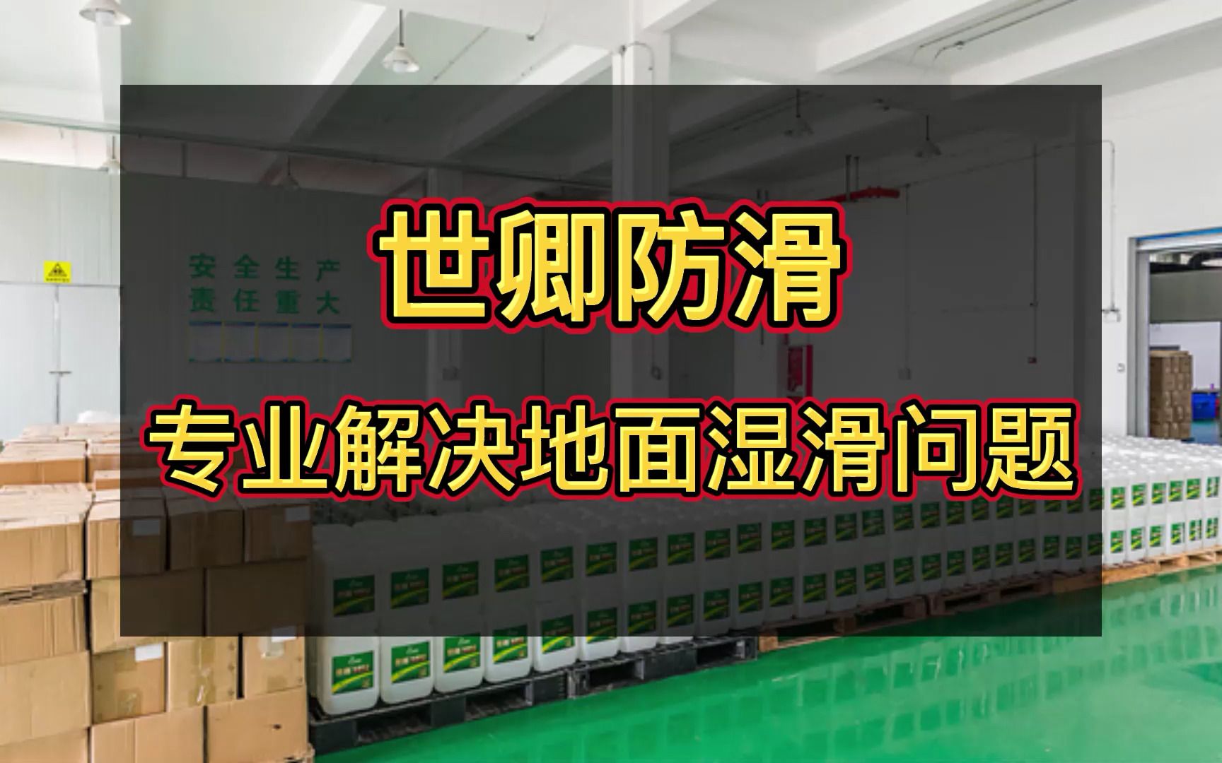 山西地砖防滑液德克士磁砖防滑剂#滑公司排名#哔哩哔哩bilibili