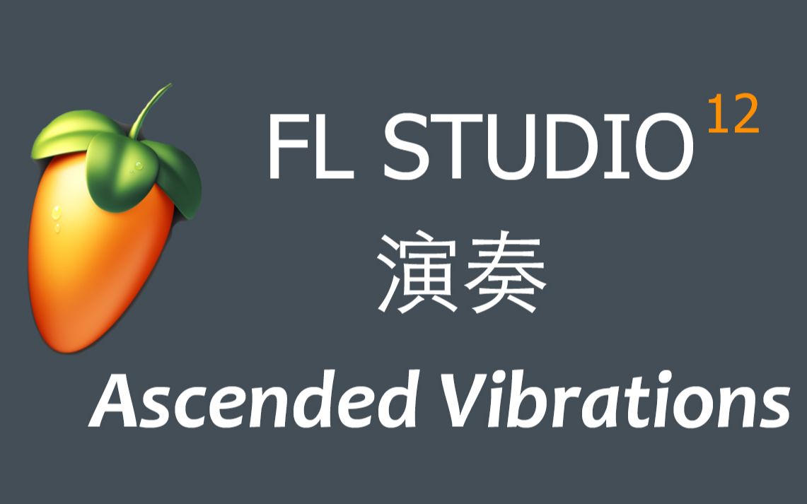 活动作品flstudio用水果演奏ascendedvibrations