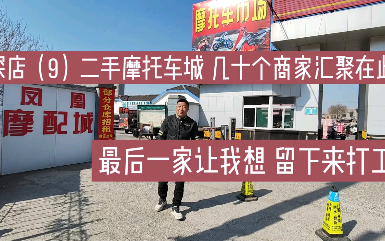 探店山东二手摩托车城几十个商家汇聚在此,最后一家更是豪车云集哔哩哔哩bilibili