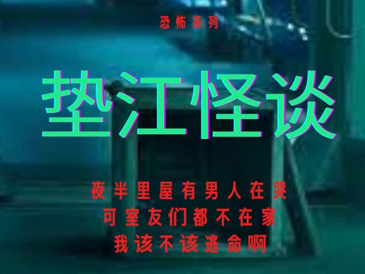 恐怖怪谈|莲蓬鬼话|鬼故事|重庆垫江|凶宅|夜半里屋有男人在哭,可这