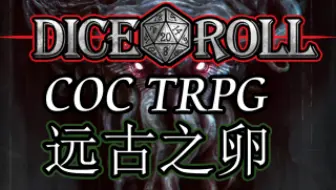 【克苏鲁神话TRPG】COC跑团-远古之卵（真人原声）