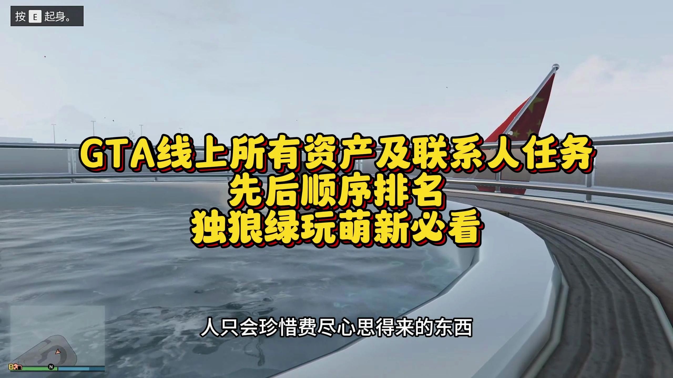 GTA线上所有资产及联系人任务排名,独狼绿玩萌新必看