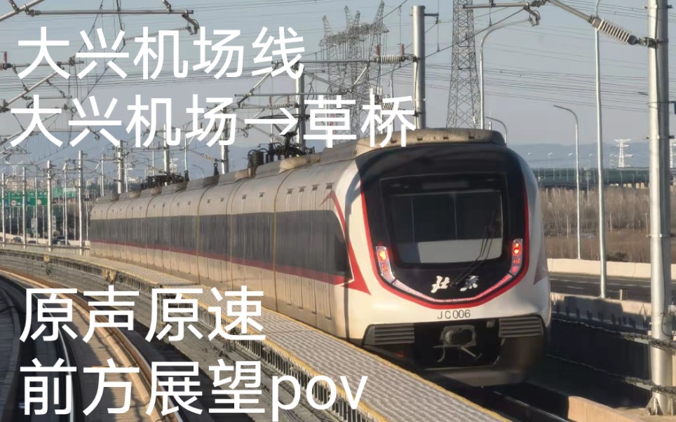【地下段最高速159【pov】北京地铁大兴机场线全程 草桥方向 原声原