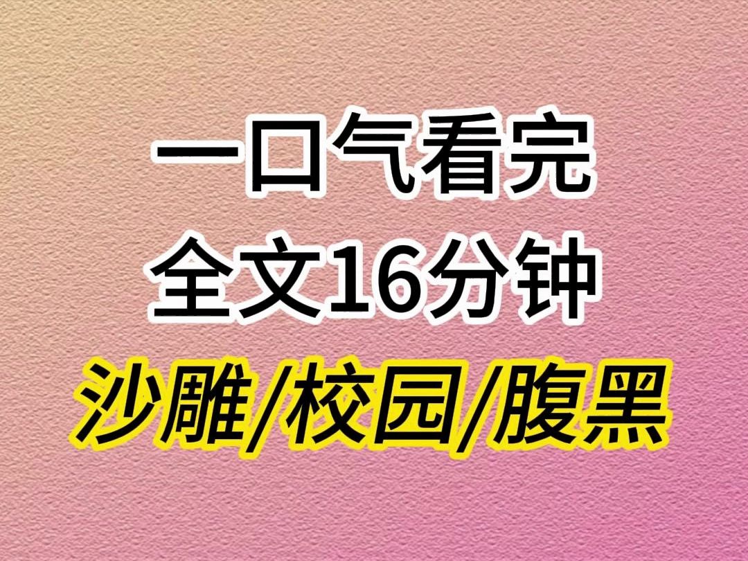 (全文已完结)沙雕校园搞笑文推荐哔哩哔哩bilibili