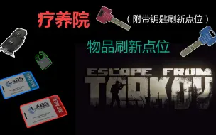 Télécharger la video: （附带钥匙刷新点）逃离塔科夫 疗养院物品刷新点位 LEDX 红卡蓝卡等