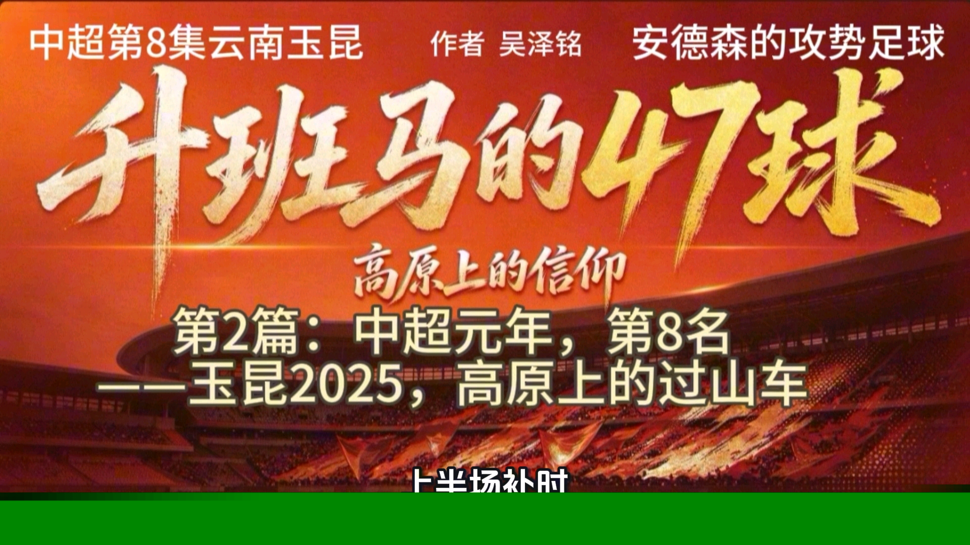 中超第8集第2篇：中超元年第8名#云南玉昆 #中超元年 #2025赛季 #高原主场 #让二追三 #逆转山东泰山 #4比4上海申花 #升班马  #云南足球