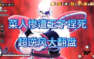 Download Video: 【七龙珠 破界斗士】菜人惨遭捏死，一个NPC不吃究极逆风大翻盘局