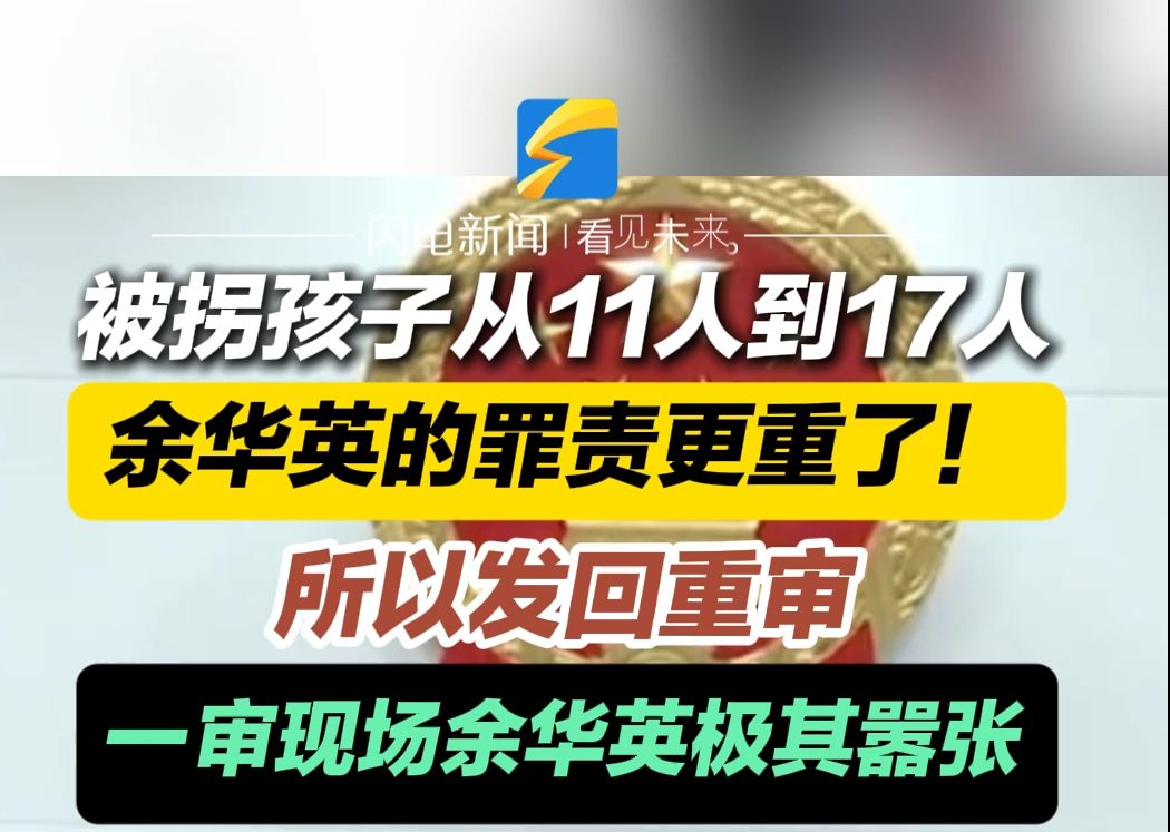 被拐孩子从11人到17人 余华英的罪责更重了!所以发回重审 一审现场余华英极其嚣张哔哩哔哩bilibili