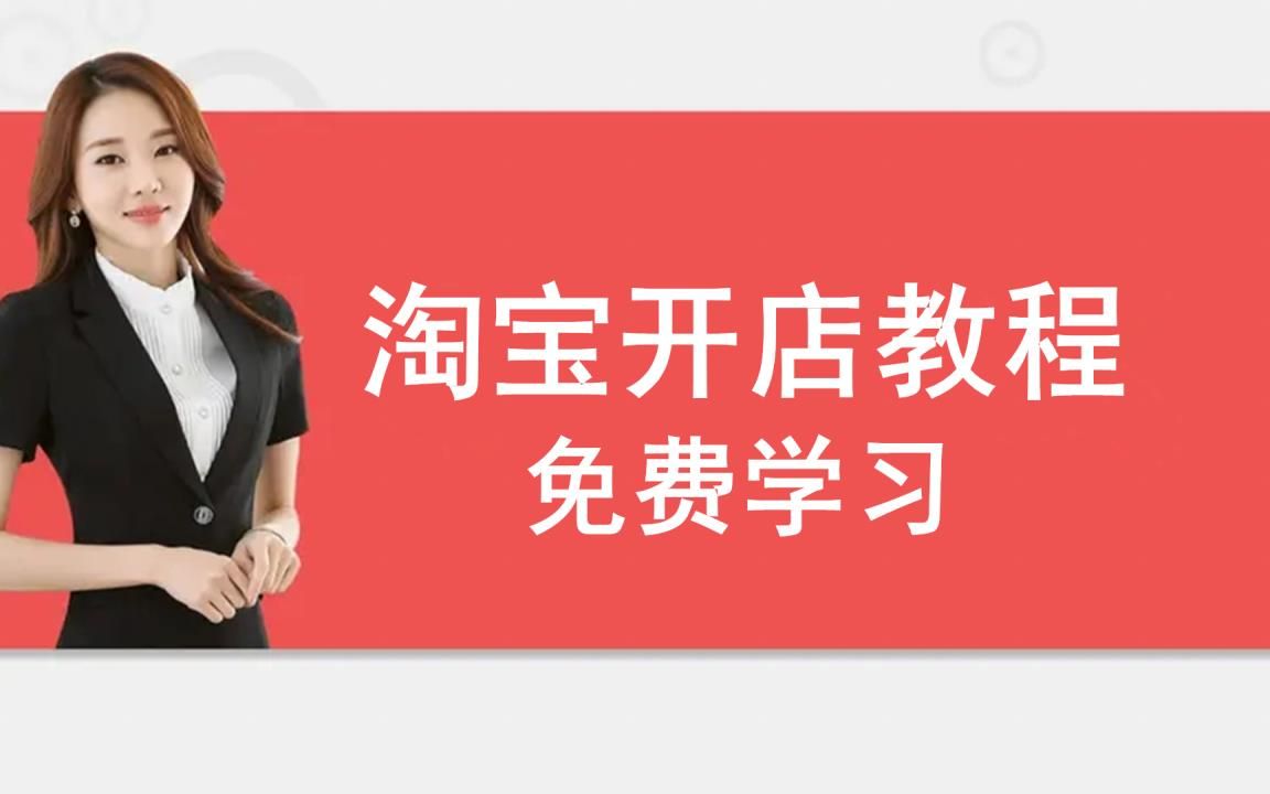 2023淘宝开店教程淘宝运营教程,新手入门开网店教程实操合集,如何开网店步骤淘宝开店流程及费用一件代发保证金基础淘宝运营推广课程哔哩哔哩bilibili