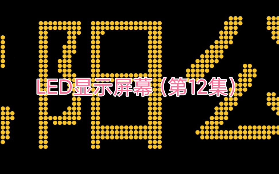 LED显示屏幕 第12集 欢迎乘坐沈阳公交(老式安运公交电显)哔哩哔哩bilibili