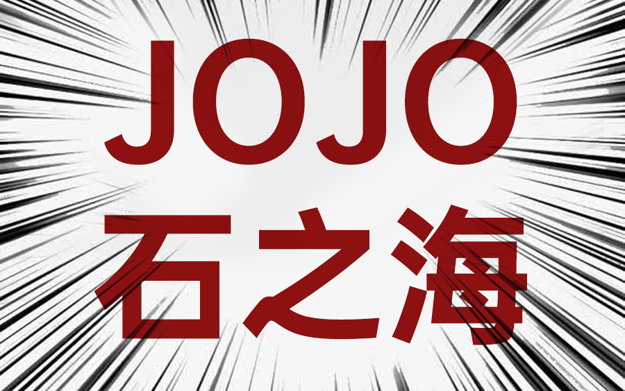 【漫画新手联盟】板绘漫画jojo石之海,隔壁楼下的小孩都馋哭了
