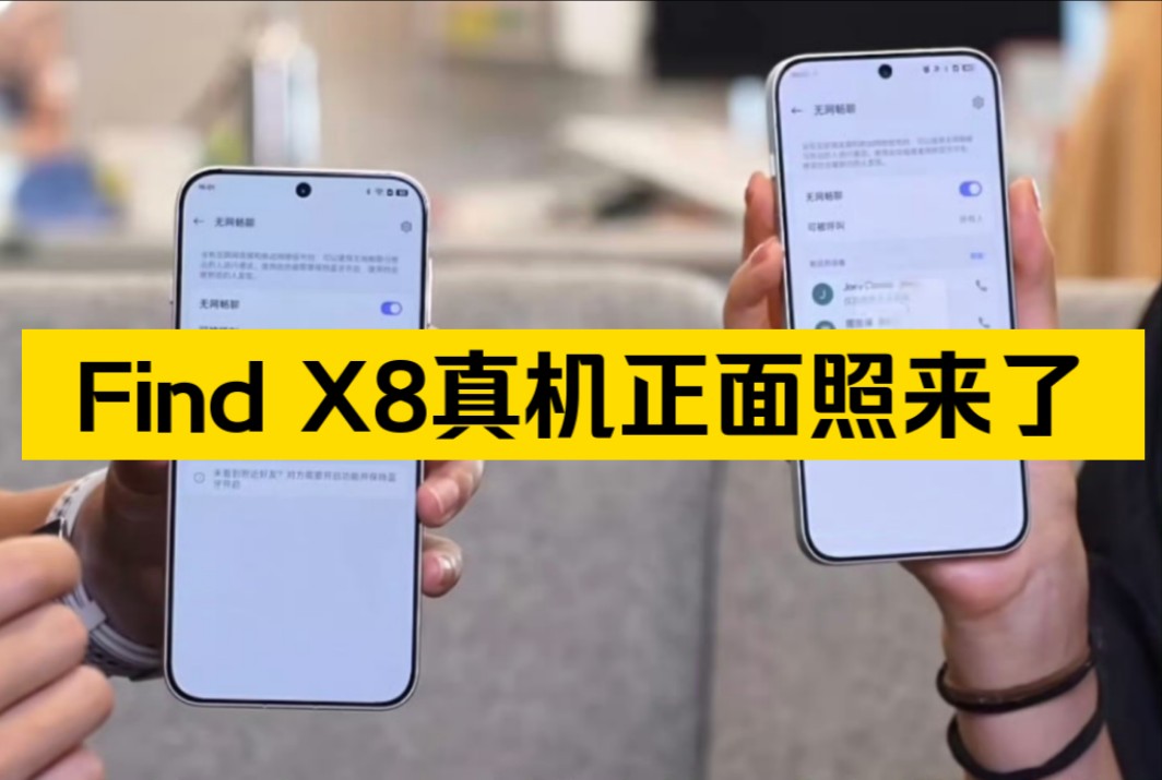 OPPO Find X8真机正面照来了,这个1.5千纯直屏目测边框有1.5mm,大家感受一下,觉得颜值咋样?哔哩哔哩bilibili