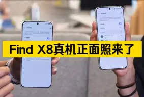 Download Video: OPPO Find X8真机正面照来了，这个1.5千纯直屏目测边框有1.5mm，大家感受一下，觉得颜值咋样？