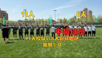 6名中超球员vs11名校队球员？