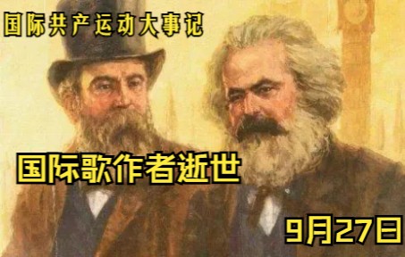 [图]【共运】9月27日 国际歌作者逝世