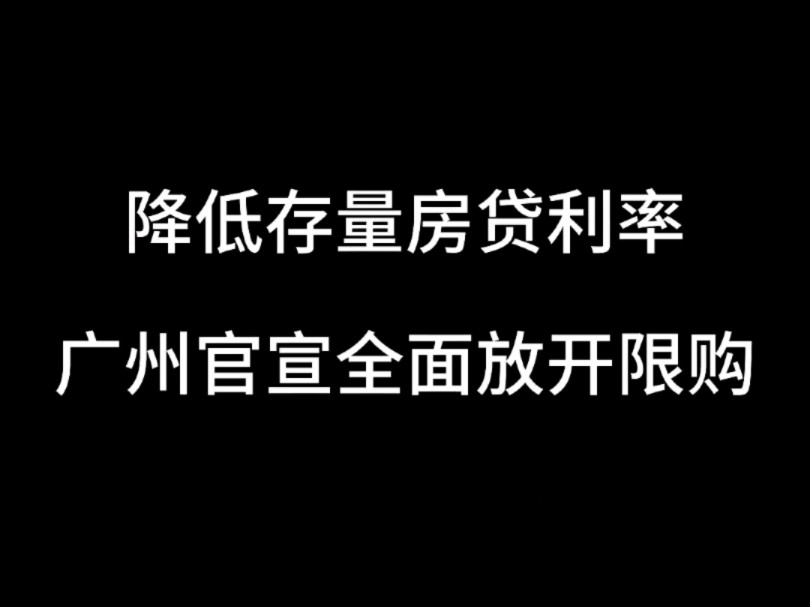 存量房贷利率下降.广州全面放开限购.深圳放开非核心区域限购.上海外环外购放宽.哔哩哔哩bilibili