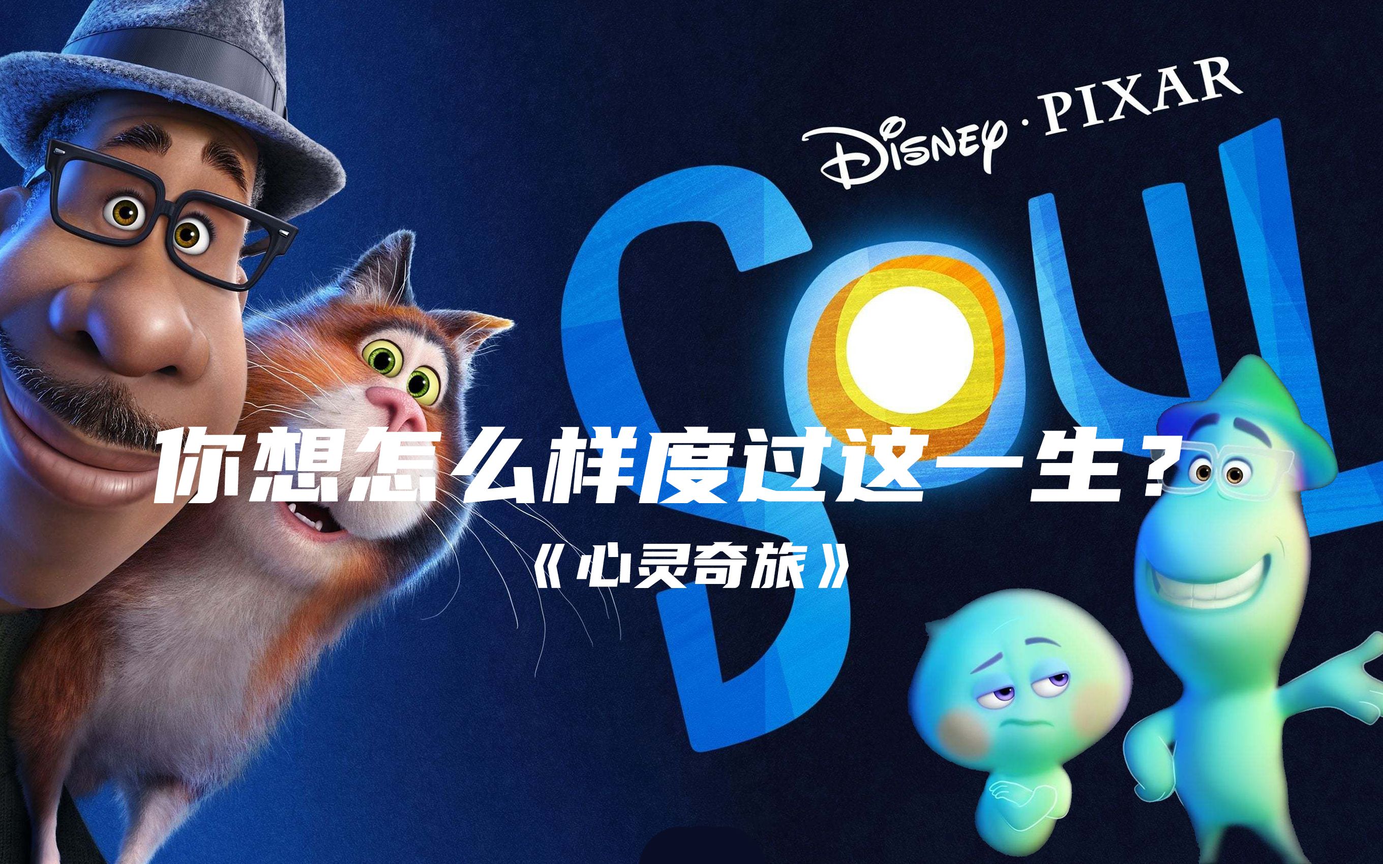 你想怎样度过这一生?——电影《心灵奇旅》完美动画的神奇启示