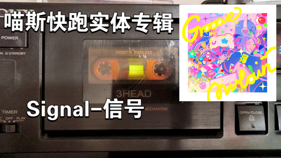 [图]【喵斯快跑】Signal信号-Tuno桐音feat.Kaora 磁带试听