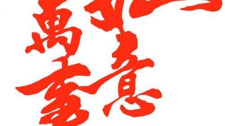 文字的力量很大我祝您万事如意 哔哩哔哩