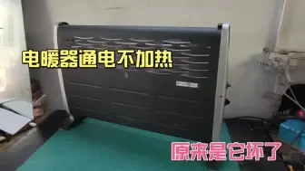 Télécharger la video: 电暖器通电不加热，原来是这个小件坏了，自己换上就能好