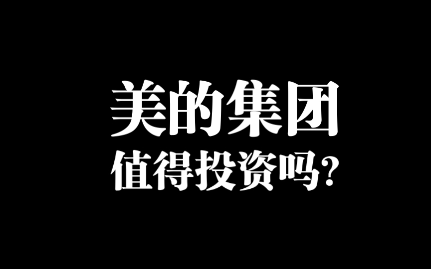 转型中的美的集团值得投资吗?哔哩哔哩bilibili