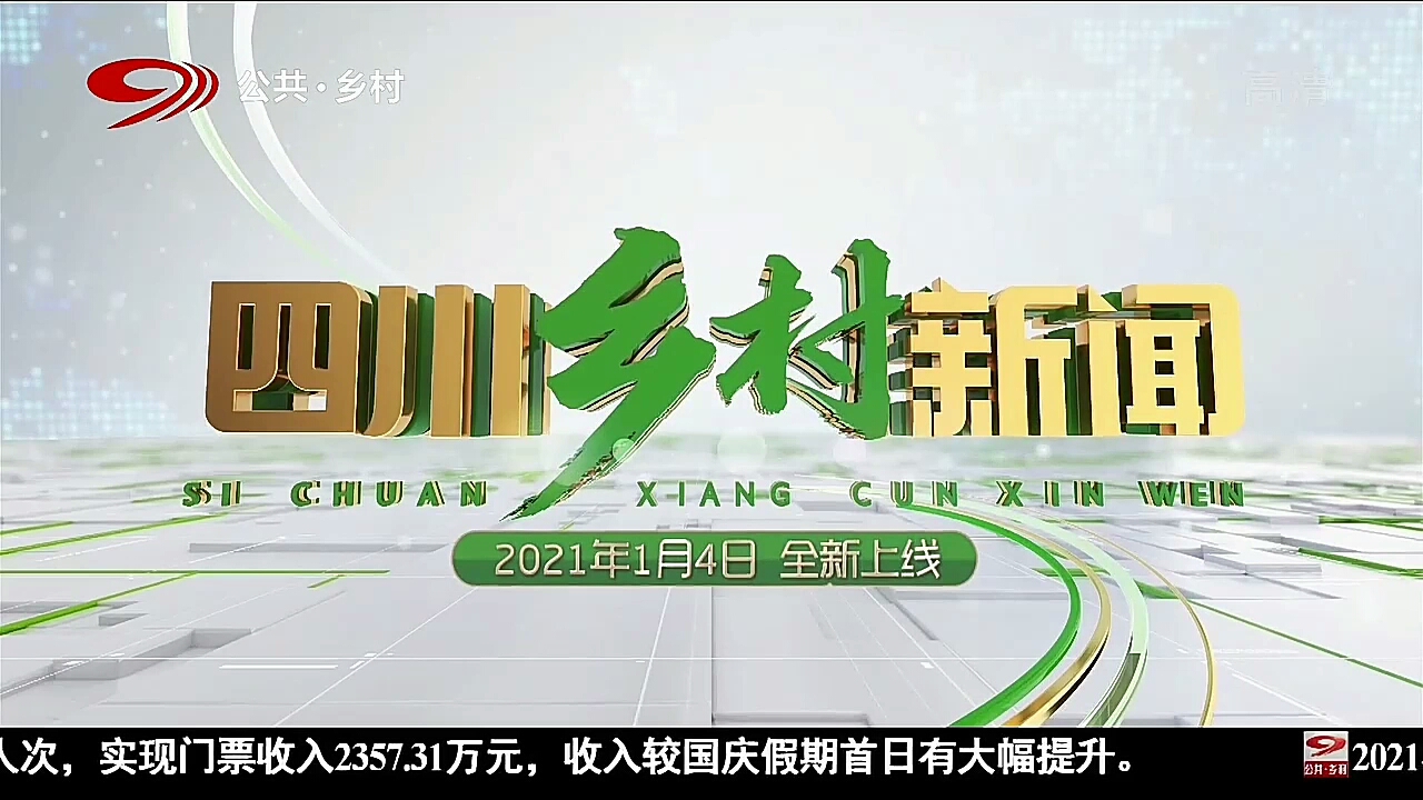 【放送文化】四川电视节目上新第三弹——乡村直播间最后一期和四川乡村新闻第一期oped哔哩哔哩bilibili