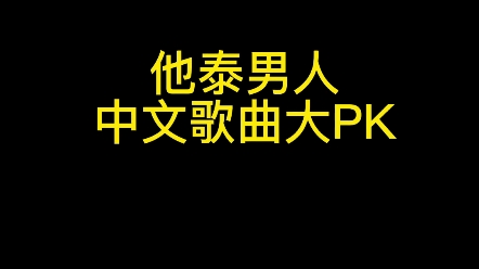 [图]不允许还有混泰圈的姐妹没有听过他们唱的中文歌曲