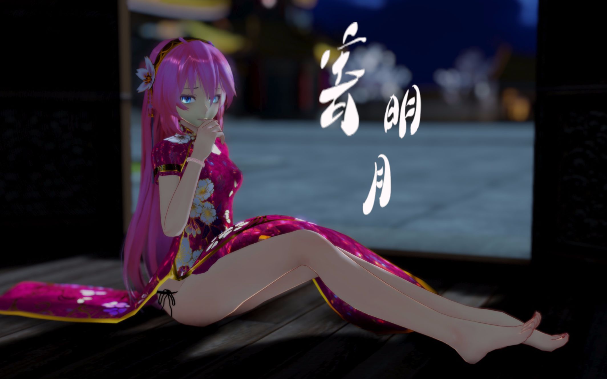 【mmd】tda改變式旗袍巡音流歌的【寄明月】_嗶哩嗶哩 (゜-゜)つロ