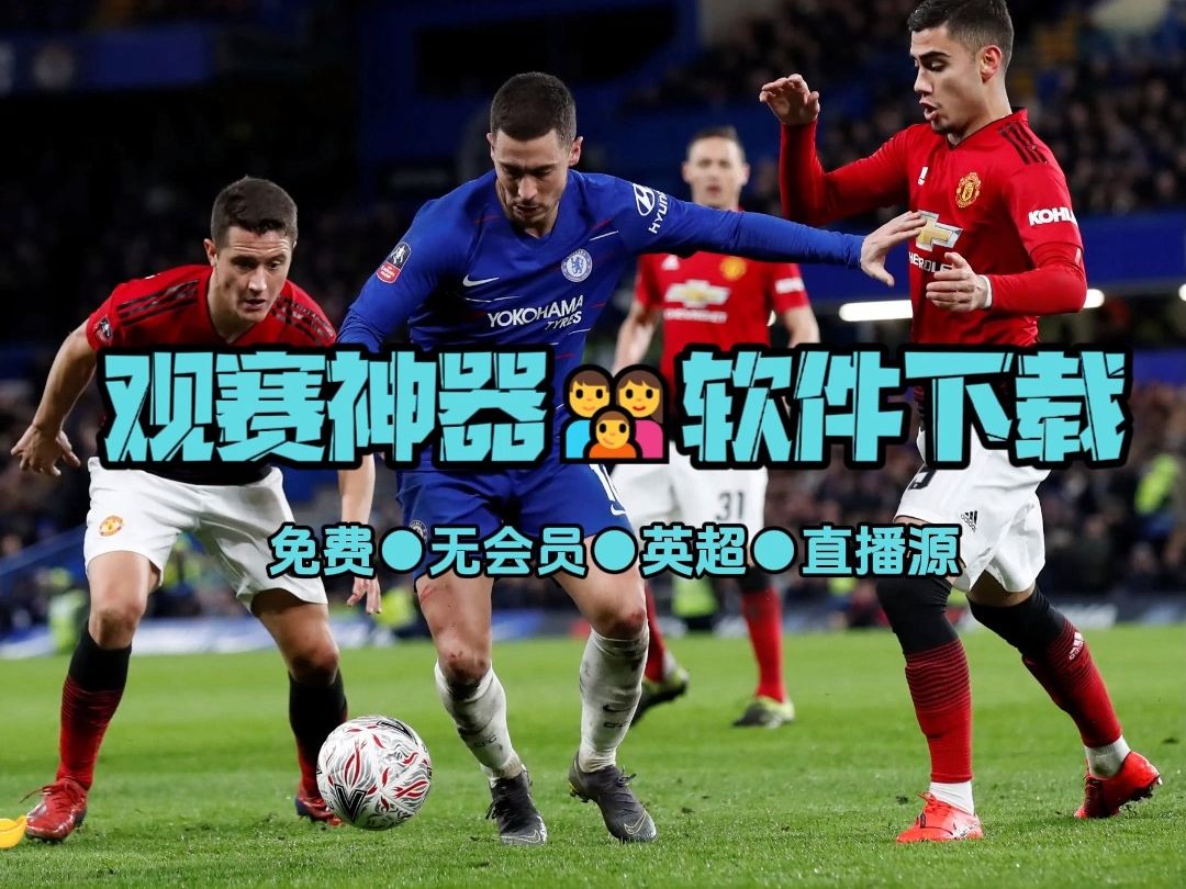 英超直播哪里看免费?曼联vs富勒姆 布莱顿vs埃弗顿 水晶宫vs伯恩利 阿