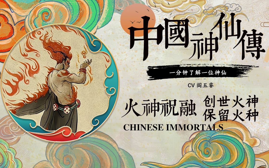 [图]火神祝融-创世火神，保留火种！中国神仙传，1分钟了解一位神仙！