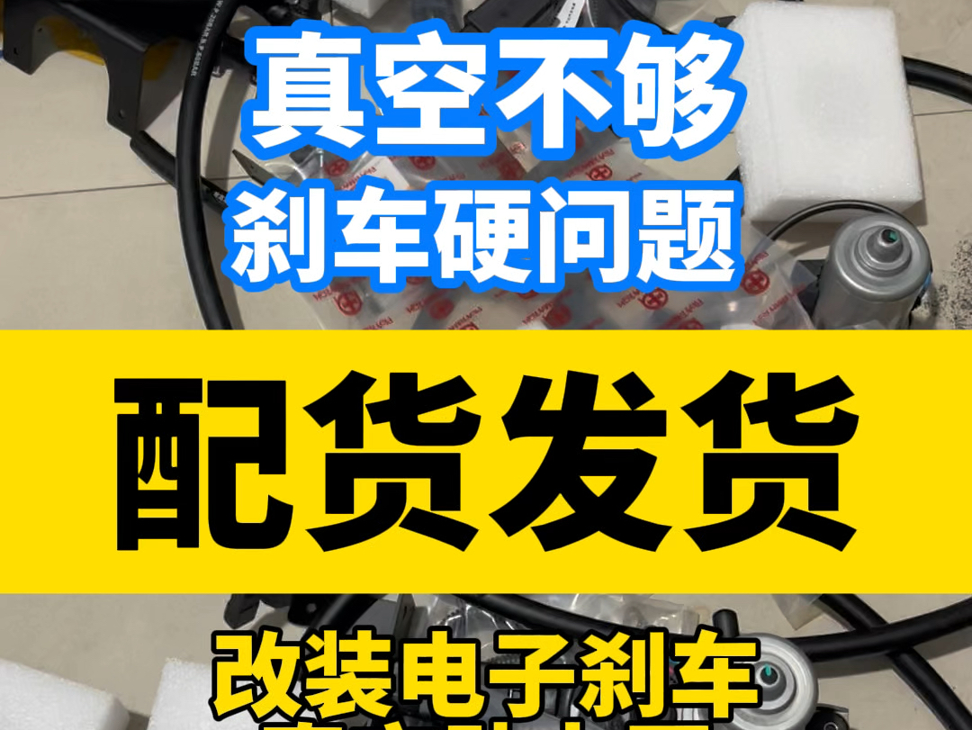 只解决因真空不够引起的刹车硬问题.加装汽车电子刹车真空助力泵,让您行车安全无忧.#汽车#越野车改装#房车哔哩哔哩bilibili