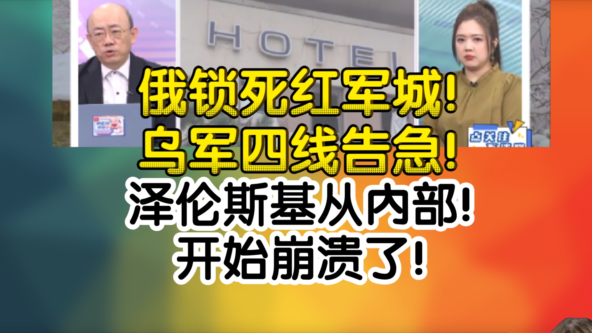 俄锁死红军城!乌军四线告急!泽伦斯基从内部!开始崩溃了!哔哩哔哩bilibili