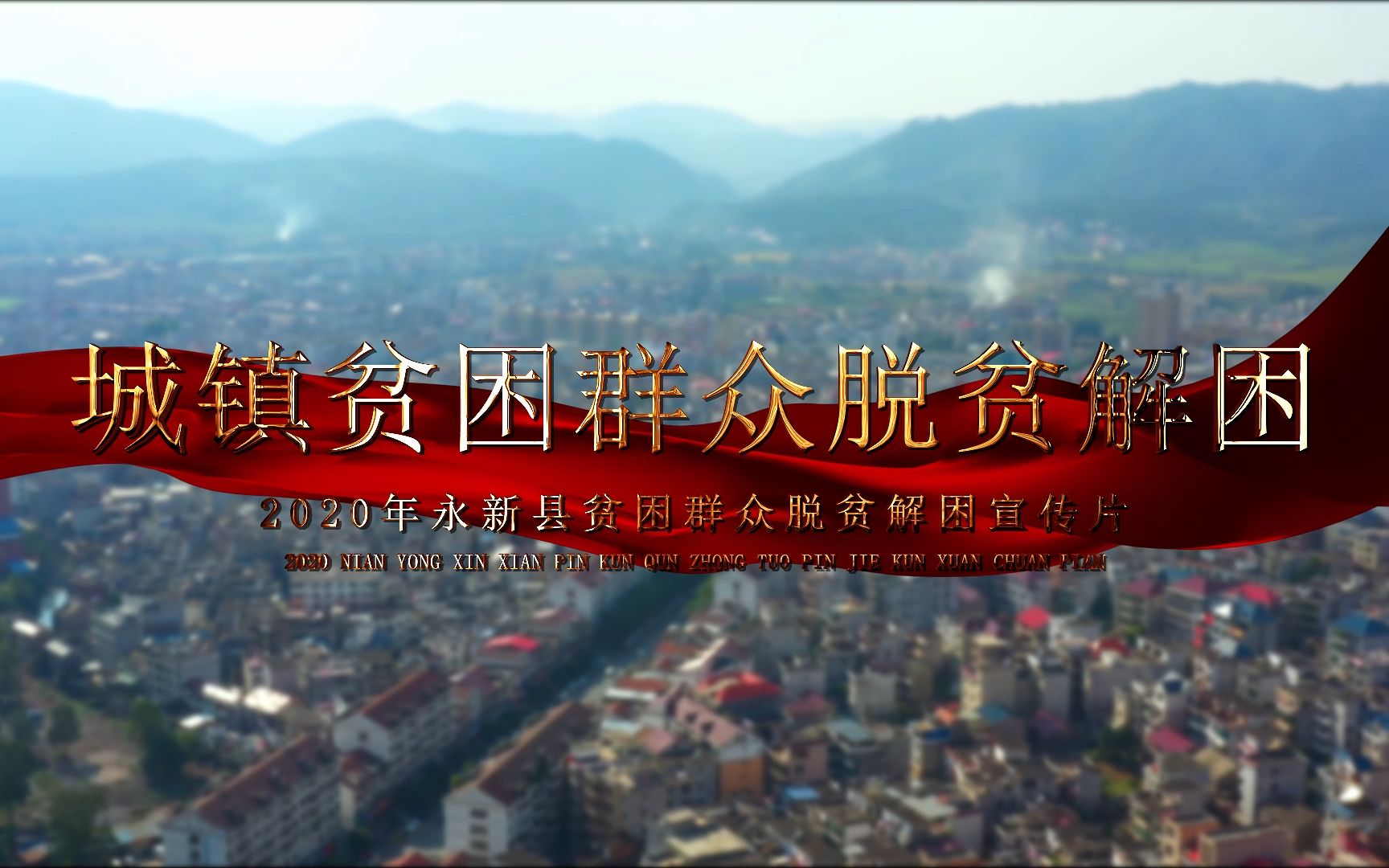 2020年江西省永新县 城镇脱贫解困宣传片哔哩哔哩bilibili